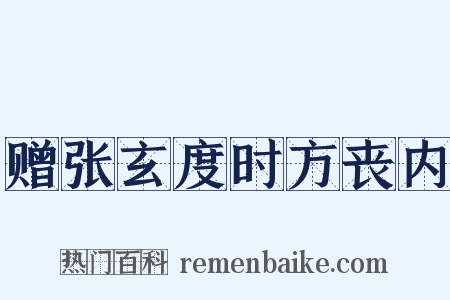 赠张玄度时方丧内是什么意思的图片